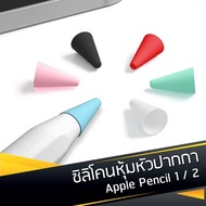 [พร้อมส่ง] ซิลิโคนหัวปากกา Apple Pencil 1 / 2 จุกหัวปากกา ใช้งานได้ปกติ Apple Pencil Nib