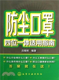 14594.防塵口罩四位元一體適用指南(簡體書) 呂愛民