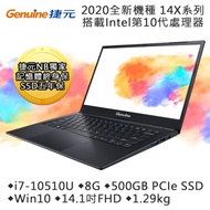 Genuine捷元 14X 14吋筆電(i7-10510U/8G/500GB PCIe SSD/14.1吋)