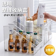 【Lebon life】透明整理收納盒3件組-小U+大U+斜口(整理箱 瓶罐盒 廚房收納 調味罐)