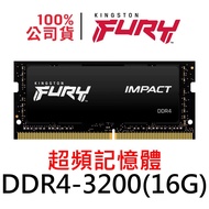 金士頓 FURY Impact DDR4 3200 16G SODIMM 爆擊者 KF432S20IB1/16 記憶體