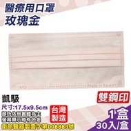 凱馺 醫療口罩(玫瑰金)-30入/盒