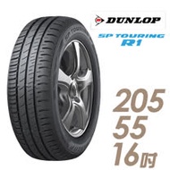 【限時優惠價】【登祿普】SP TOURING R1 SPR1 省油耐磨輪胎 205/55/16(適用於Altis 馬3 等車型)