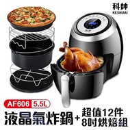 【科帥】AF606 大容量雙鍋5.5L 氣炸鍋(「加購」8吋12件烘培組)