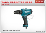 *中崙五金【附發票】牧田 MAKITA 電動震動起子電鑽 HP0300 插電電鑽 木工金属開孔電鑽 可鎖螺絲 (單主機)