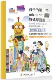孩子的第一本 micro:bit 程式學習書:從無到有、循序漸進培養孩子,輕鬆了解程式運算思維