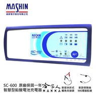 麻新電子 SC 600 免運 【好禮四選一】 全自動電池充電器 免拆 汽車 機車 電瓶充電機 sc-600 哈家人