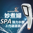 妙煮婦300孔省水蓮蓬頭週年限定組