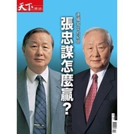 天下雜誌:張忠謀特刊
