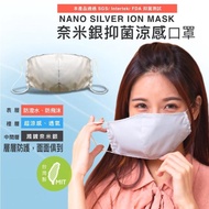 【NS】台灣製 高含量奈米銀離子 冰涼感抑菌 3層防護 立體口罩(銀纖維小孩兒童成人大人3D面罩抗菌納米)