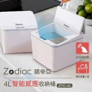 【Zodiac諾帝亞】4L智能感應收納桶ZTC-4L(垃圾桶/廚餘桶/衛生紙盒/化妝盒)