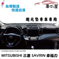 儀表板避光墊 Mitsubishi 三菱 SAVRIN 幸福力 專車專用  長毛避光墊 短毛避光墊 遮光墊