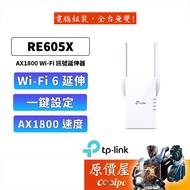 TP-LINK RE605X【574+1201M】雙頻/雙天線/Wi-Fi6 訊號延伸器/強波器/原價屋