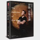 發明未來的鋼鐵人:伊隆.馬斯克傳---PayPal╳特斯拉電動車╳移民火星的創業家〔附全彩年表〕