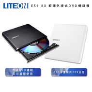 【光寶 LITEON】光寶科技 ES1 8X 超輕薄外接式DVD燒錄機 兩年保 台灣公司貨 現貨 DVD 外接式 燒錄機