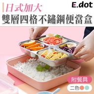 【E.dot】304不鏽鋼加大雙層保溫四格便當盒