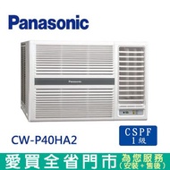 Panasonic國際6-8坪CW-P40HA2變頻冷暖右吹窗型 冷氣_含配送到府+標準安裝