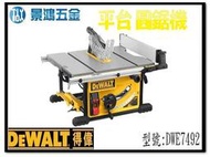 宜昌(景鴻) 公司貨 得偉 DEWALT 10吋 桌上型圓鋸機 平台圓鋸機 木工 DWE7492 桌上圓鋸機 含稅價