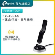 Archer T9UH AC1900 高增益 MU-MIMO雙頻wifi網路USB接收器 長距離接收 WiFi接收器