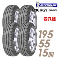 【米其林】SAVER+ 省油耐磨輪胎_四入組_195/55/15(SAVER+)
