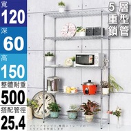 【探索生活】電鍍 120x60x150五層荷重型鐵架