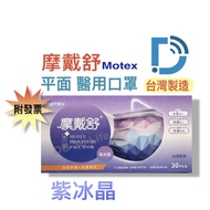 【MOTEX 摩戴舒】紫冰晶 雙鋼印 顏色 平面 醫用口罩 附發票 100%台灣製造