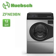 Huebsch優必洗 美式12公斤滾筒式洗衣機 ZFNE9B-N
