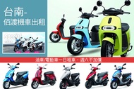 台南-佰渡機車出租 油車/電動車一日租車,週六不加價