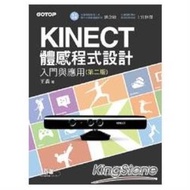 Kinect體感程式設計入門與應用:第二版(全彩印刷)