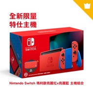 任天堂 Nintendo Switch 瑪利歐亮麗紅x亮麗藍 主機組合(台灣公司貨)