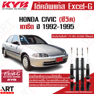 KYB โช๊คอัพ HONDA CIVIC EG ฮอนด้า ซีวิค เตารีด ปี 1992-1995 KAYABA Excel-G