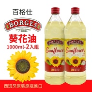 BORGES 百格仕葵花油(1000ml/瓶*2瓶)