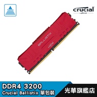 Micron Crucial 美光 Ballistix DDR4 3200 8GB 32GB 紅/黑 記憶體 德總電腦
