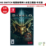 【皮克星】全新現貨 NS Switch 暗黑破壞神3 永恆之戰版 中文版  Diablo 3 Eternal