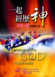 一起經歷神-不再一樣的教會生活