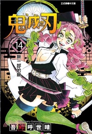 307.鬼滅之刃14【首刷限定版】 吾峠呼世晴