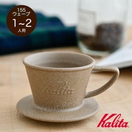 現貨：Kalita×HASAMI特製砂岩陶土SG 155濾杯（1-2人份量）