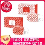 【匠心】三層醫療口罩-成人-富貴吉祥款-古典系列-有MD鋼印(30入*2盒)