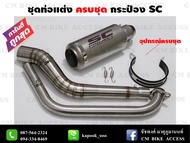 ชุดท่อแต่งครบชุด Mslaz/R15/MT15/New R15/XSR155/CBR150R/GSX150R/CBR150R 2019/Demon150GR,GN/CB150R/GPX Drone/PCX150/PCX160/ADV150/Xmax300/Aerox155/Nmax155/MSX125/Demon125/Exciter