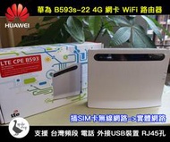 高階 華為 B593s-22 4G網卡路由器 wifi分享器 b315s-607 mf283 b310s-22 b612