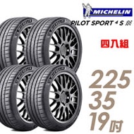 【米其林】PILOT SPORT 4S PS4S 高性能運動輪胎_四入組_225/35/19