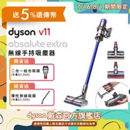 【送二合一吸頭】Dyson戴森 V11 Absolute Extra SV15 無線手持吸塵器