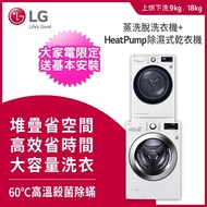 【LG 樂金】9+18公斤◆免曬衣乾衣機+WiFi滾筒洗衣機(蒸洗脫)(WR-90VW+WD-S18VCW)