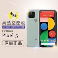 【o-one金鐘罩】防摔防撞!Google Pixel 5 透明氣墊空壓殼(全方位防護/進口彈性TPU/緩衝撞擊)