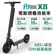 【FLYone】X8 10吋雙避震10AH高電量 ABS+碟煞折疊式LED大燈電動滑板車