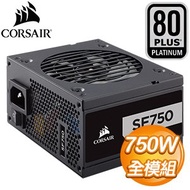Corsair 海盜船 SF750 750W 白金牌 全模組 SFX電源供應器(7年保)