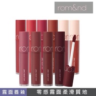 【Romand】絕美任霧奶油唇釉(超輕薄零感霧面柔滑質地)