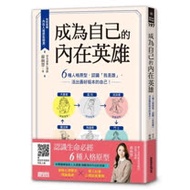 成為自己的內在英雄:6種人格原型,認識「我是誰」,活出最好版本的自己!
