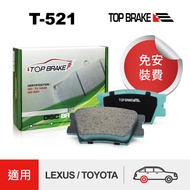 TOPBRAKE  豐田 All new camry Rav4 凌志 ES350 後碟煞車來令片－特約店免安裝費T521