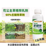 花公主草穩除乳劑(60%壬酸除草劑)1公升裝(需稀釋使用)